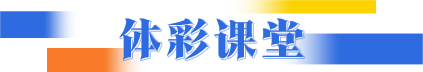 体彩课堂