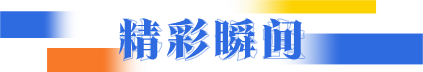 精彩瞬间