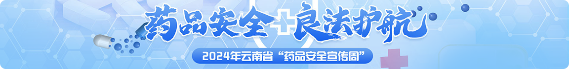 药品安全 良法护航