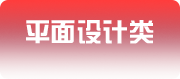 平面设计类