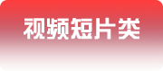 视频短片类