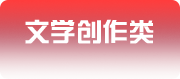文学创作类