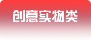创意实物类