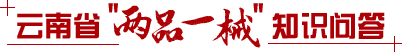 云南省“两品一械”知识问答
