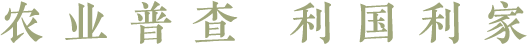 农业普查利国利民