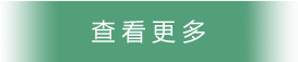 查看更多