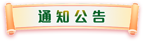 通知公告