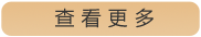 查看更多