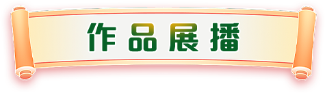 作品展播