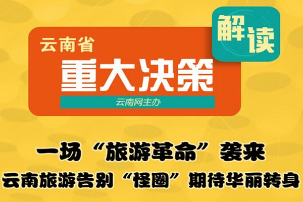 【重大决策解读】一场“旅游革命”袭来 云南旅游告别“怪圈”期待华丽转身