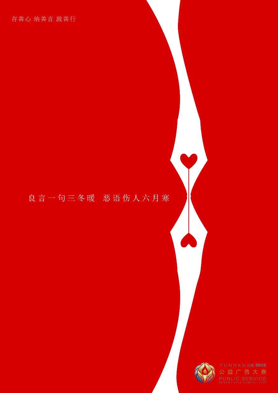存善心,纳善言,践善行2【2018平面类·优秀奖】