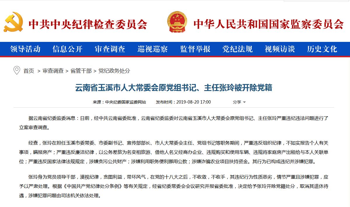 云南省玉溪市人大常委会原党组书记,主任张玲被开除党籍