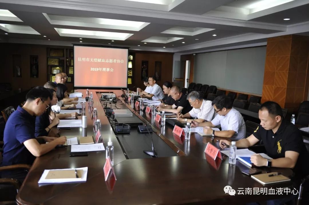 昆明市无偿献血志愿者协会2019年理事会在血液中心召开