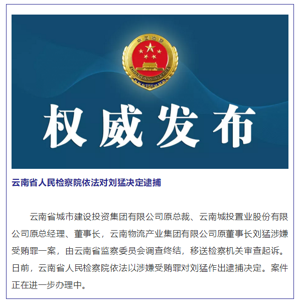 云南省检察院依法对省城市建设投资集团有限公司原总裁刘猛决定逮捕