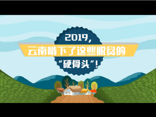 2019云南啃下了这些脱贫的硬骨头
