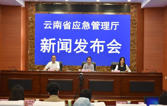 云南省应急厅举行新闻发布会