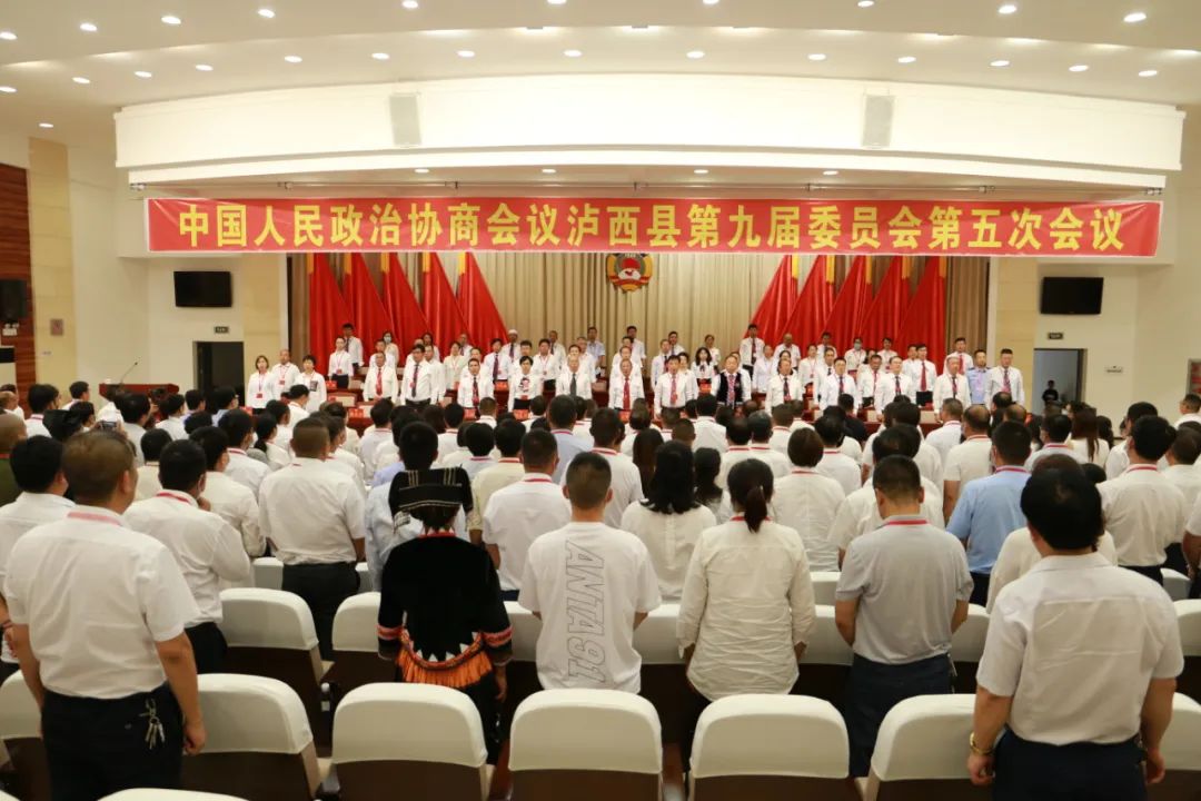 政协泸西县第九届委员会第五次会议闭幕