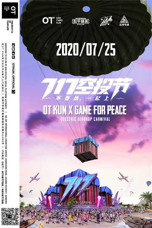 和平精英空投节电音嘉年华空降otkundroscar