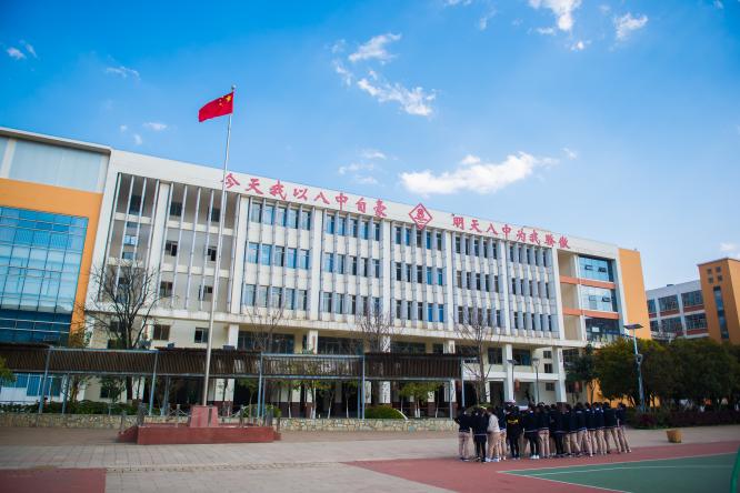 优质高中推荐昆八中坚持以质量求生存以特色谋发展