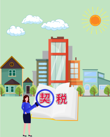 【云视角】@所有云南人 9月起你的契税有变化 这些情形可免征或减征_科教_云南频道_云南网