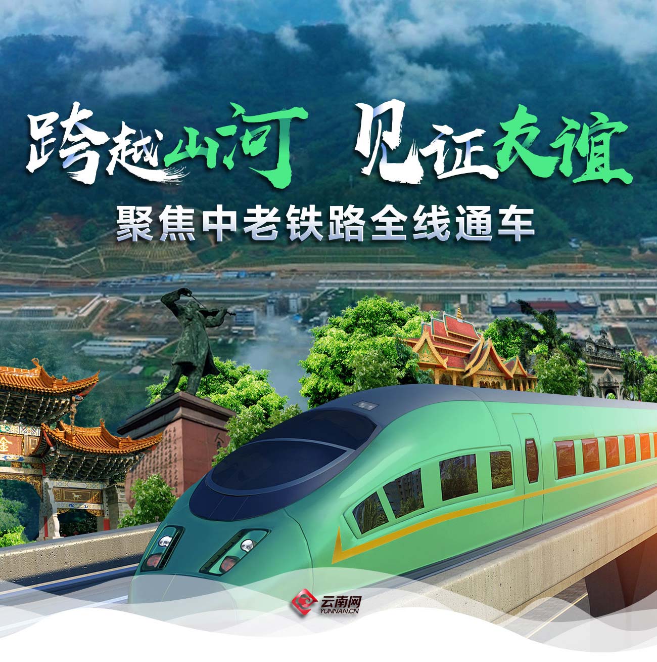 专题 中老铁路全线通车 云南网