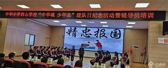 中华小学西山学校开展建队日纪念活动暨中队辅导员培训