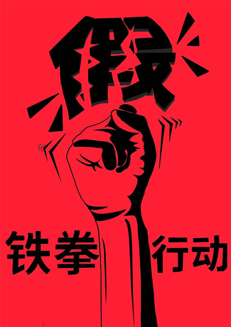 铁拳行动(作者:云南民族大学韦欣)