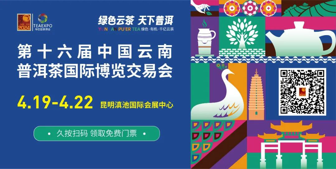 扫码领取展会门票在"春城"昆明共品云茶芬芳!