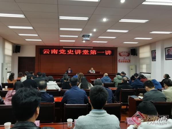 首场云南党史讲堂在昆开讲