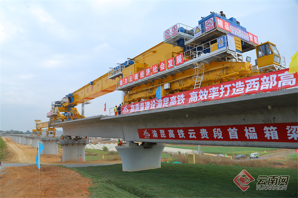 渝昆高铁云南段首榀箱梁顺利架设