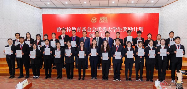 曾宪梓教育基金会"优秀大学生奖励计划"颁奖大会在云南大学举行