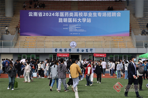 云南省2024年医药类高校毕业生专场招聘会在昆明医科大学呈贡校区举行