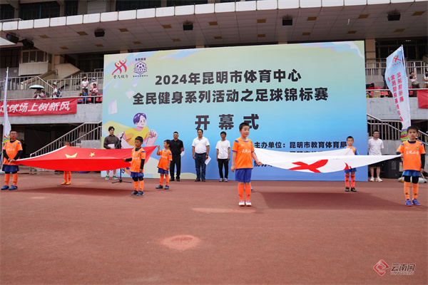 2024年昆明市体育中心全民健身系列活动之足球锦标赛开赛
