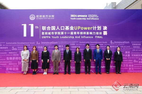 昆明城市学院开展"联合国人口基金upower计划:第十一届青年榜样影响力
