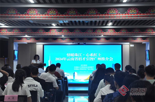 红土"2024年云南省招才引智推介会在广州举行_经济_云南频道_云南网