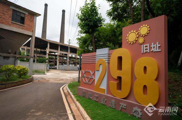 工业"老面孔"变身城市"新地标" 云南已有6项工业遗产入选国家工业遗产