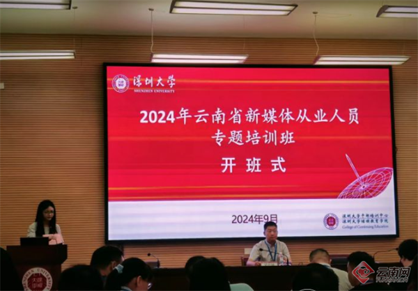 2024年云南省新媒体从业人员专题培训班在深圳大学举办