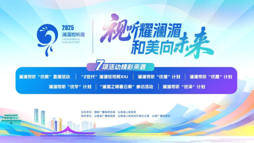 第9届南博直播丨2025年澜湄视听周新闻发布会精彩回顾