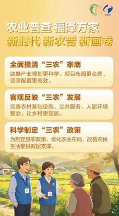 农业普查 福泽万家