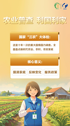 农业普查 利国利家