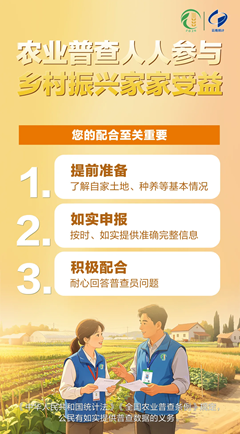 农业普查 人人参与
