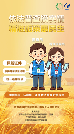 依法普查摸实情
