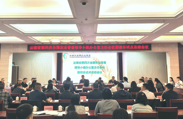 云南省第四次全国农业普查领导小组办公室主任会暨综合试点总结会召开